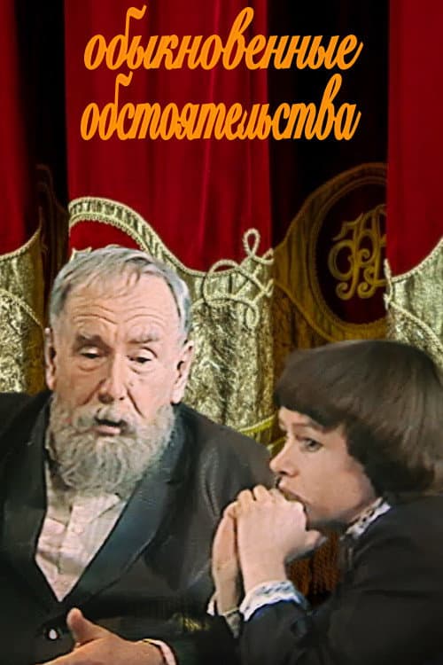 Обыкновенные обстоятельства (1981) poster