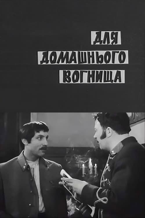 Для домашнього вогнища (1970) poster