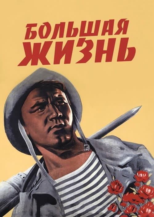 Большая жизнь (1939) poster