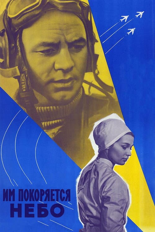 Им покоряется небо (1963) poster