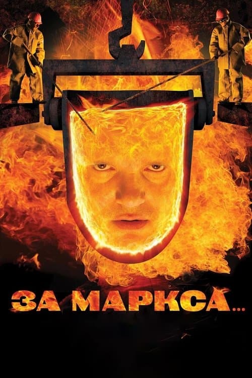 За Маркса... (2013) poster