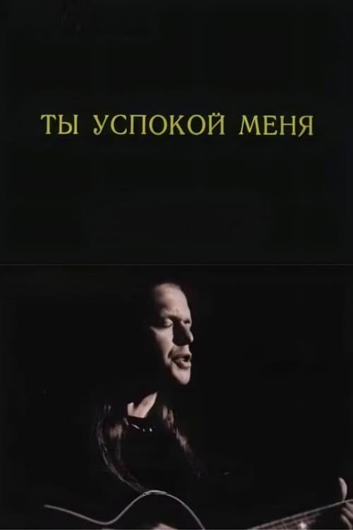 Ты успокой меня (1989) poster