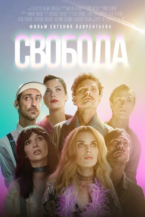 Свобода (2025) poster