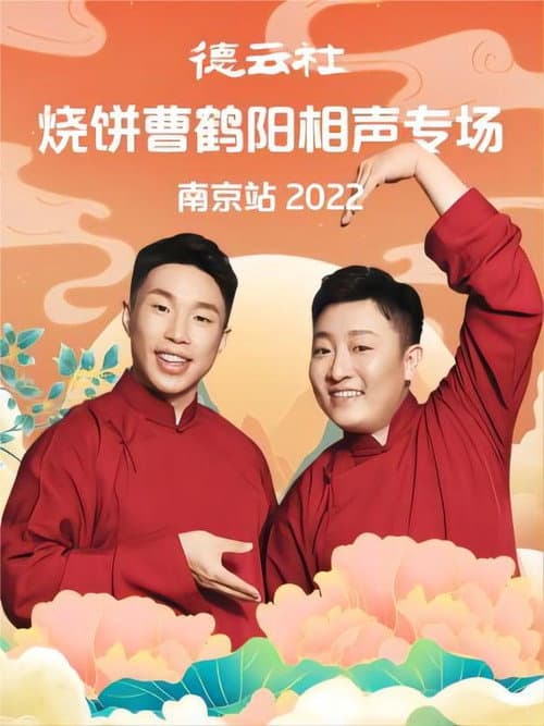 德云社烧饼曹鹤阳相声专场南京站 20221107期 (2022) poster