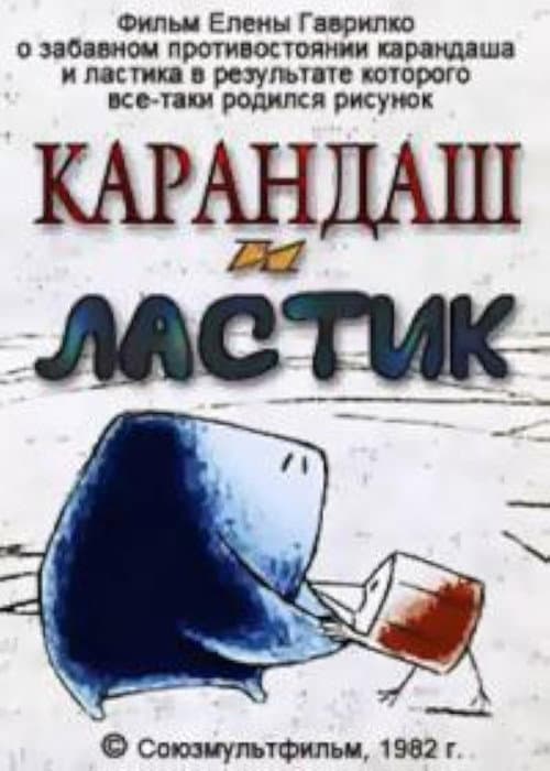 Карандаш и ластик (1982) poster
