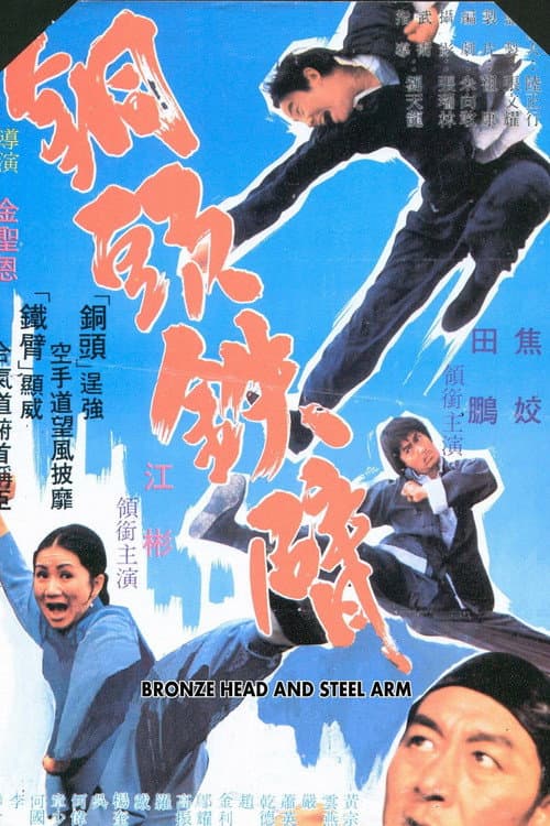 Tong tou tie bei (1972) poster