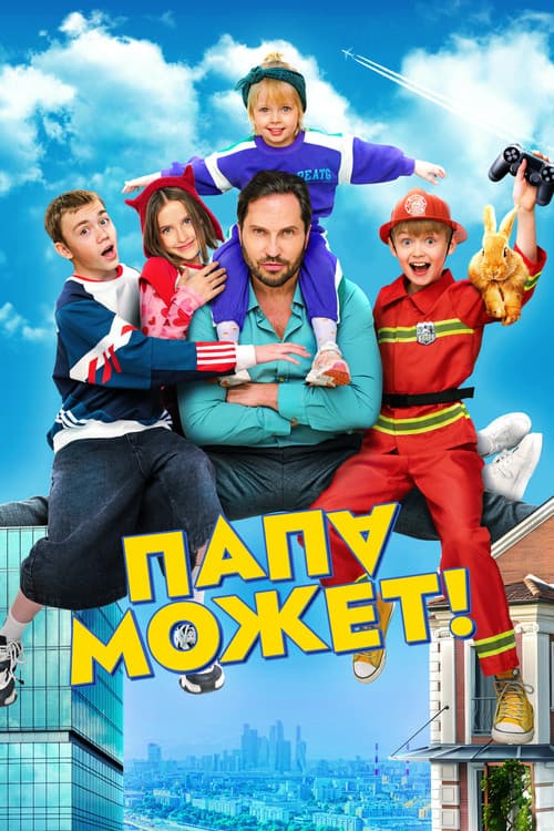 Папа может (2026) poster