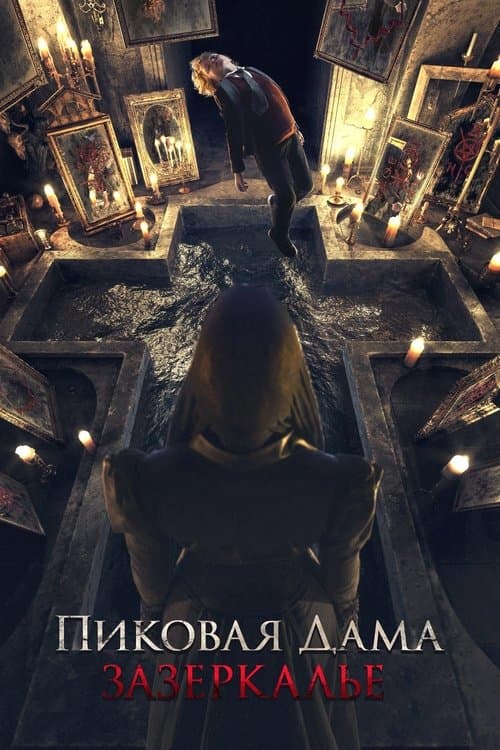Пиковая дама: Зазеркалье (2019) poster