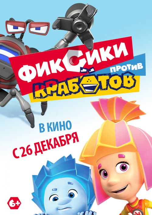 Фиксики против Кработов (2019) poster