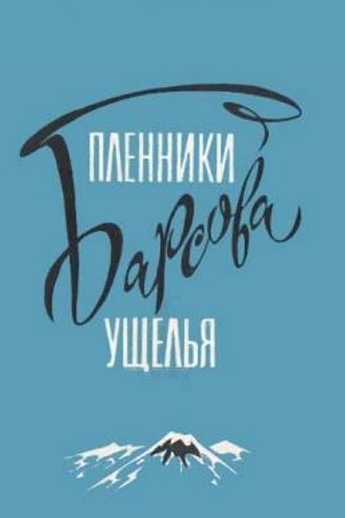 Пленники Барсова ущелья (1956) poster