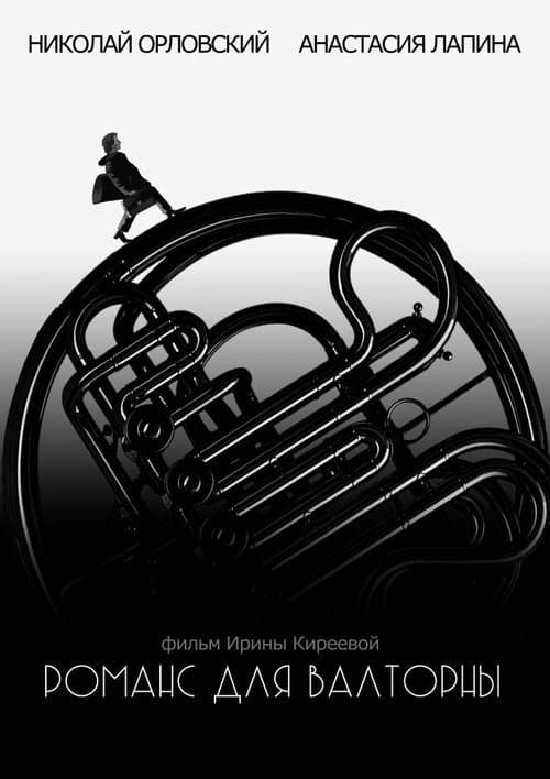 Романс для валторны (2019) poster
