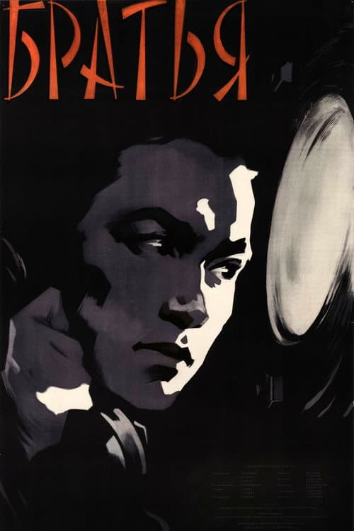 Братья (1957) poster