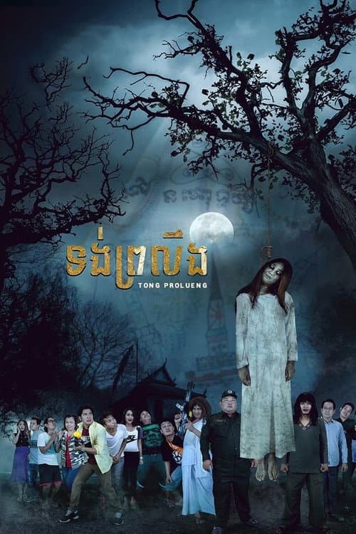 Tong Prolueng (2016) poster