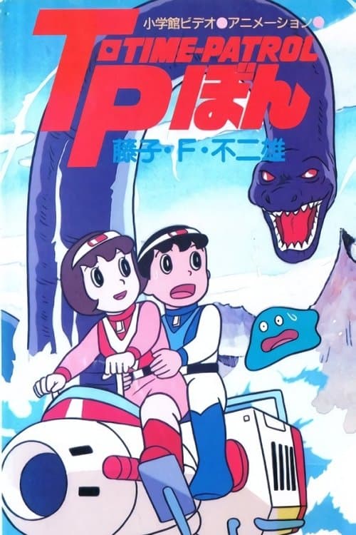 藤子·F·不二雄アニメスペシャル SFアドベンチャー T·P[タイムパトロール]ぼん (1989) poster