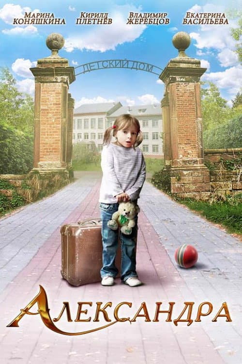 Александра (2010) poster