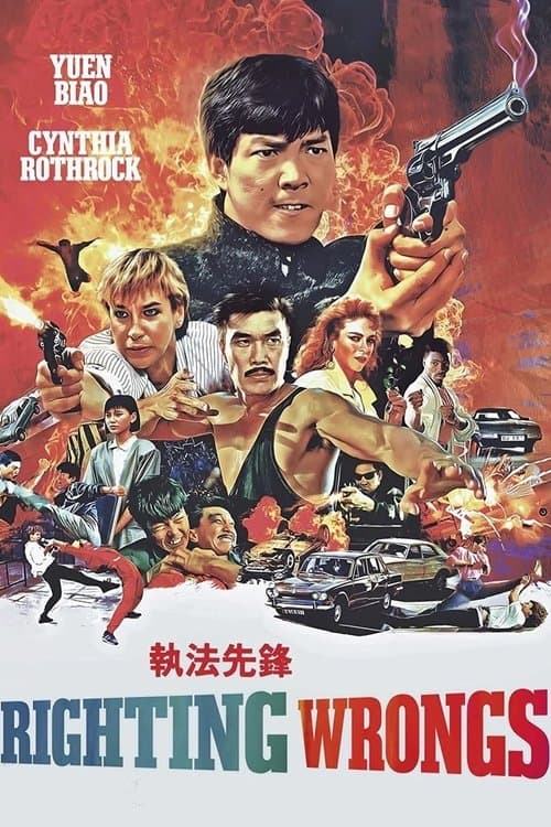 執法先鋒 (1986) poster