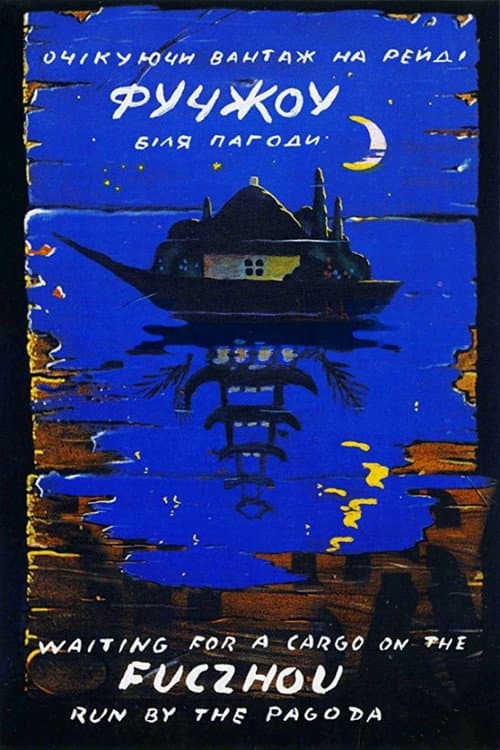 Фучжоу (1993) poster