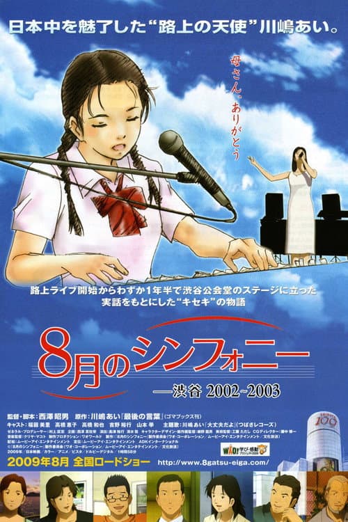 8月のシンフォニー -渋谷2002〜2003 (2009) poster