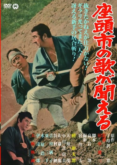 座頭市の歌が聞える (1966) poster