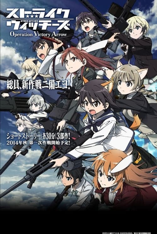 ストライクウィッチーズ Operation Victory Arrow vol.1 サン・トロンの雷鳴 (2014) poster