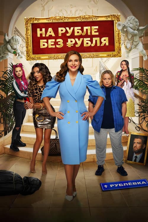 На Рубле без рубля (2023) poster
