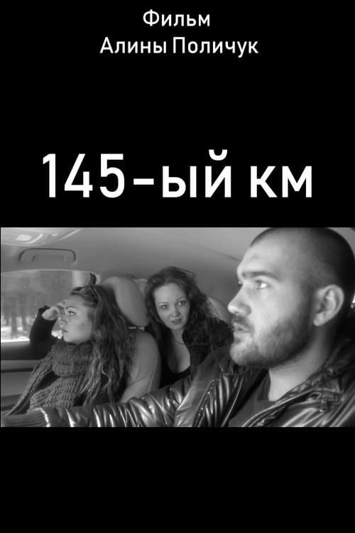 145-ый км (2014) poster