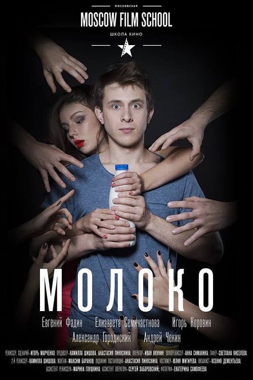 Молоко (2016) poster