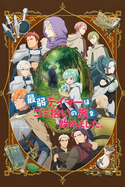 最弱テイマーはゴミ拾いの旅を始めました。 (2024) poster