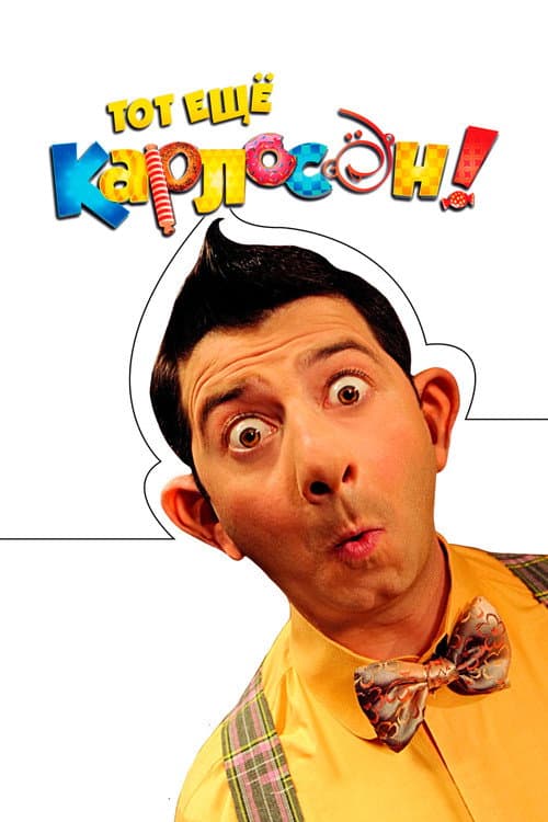 Тот ещё Карлосон! (2012) poster