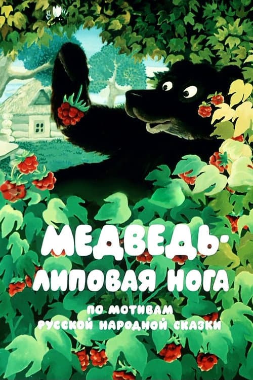 Медведь - липовая нога (1984) poster