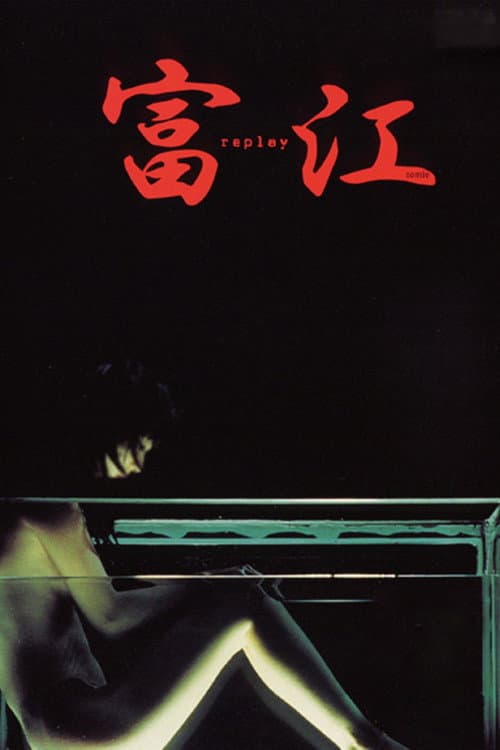 富江 replay (2000) poster