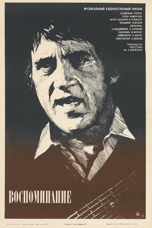 Воспоминание (1987) poster