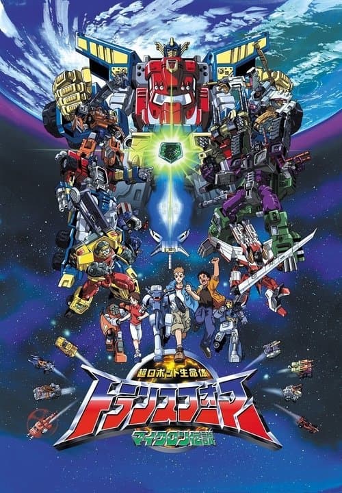 超ロボット生命体トランスフォーマー マイクロン伝説 (2003) poster