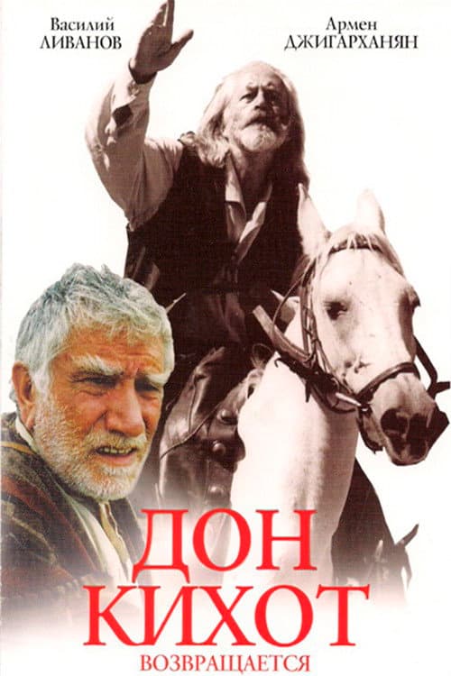 Дон Кихот возвращается (1997) poster
