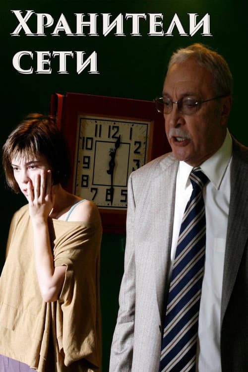 Khraniteli Seti (2010) poster