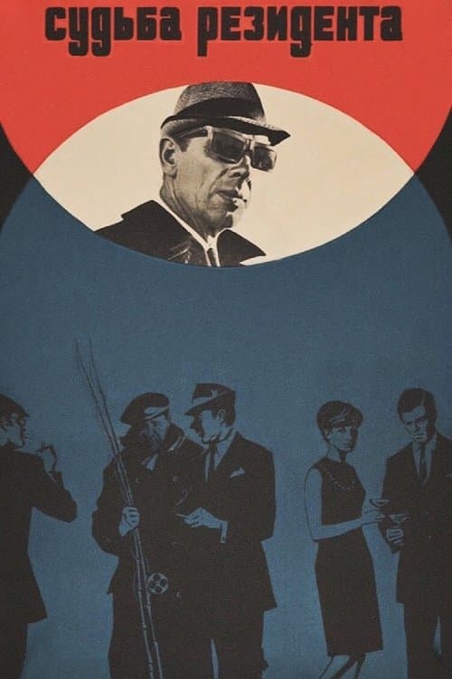 Судьба резидента (1970) poster