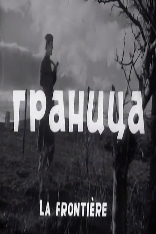 Граница (1962) poster