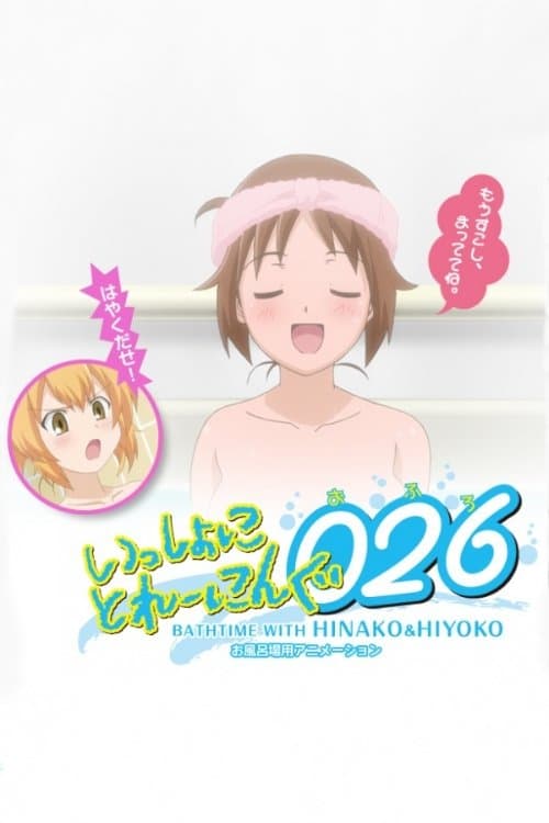 いっしょにとれーにんぐ026[おふろ] BATHTIME WITH HINAKO&HIYOKO (2010) poster