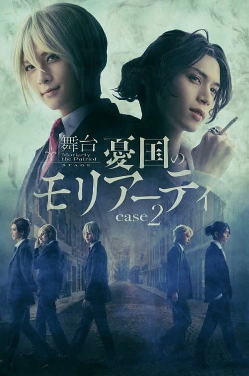 舞台 「憂国のモリアーティ」-case 2- (2021) poster