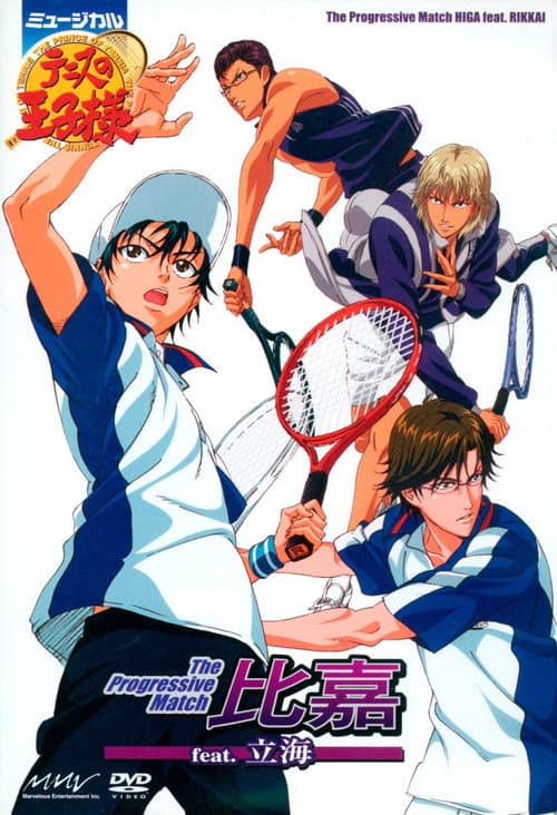 ミュージカル『テニスの王子様』 The Progressive Match 比嘉 feat. 立海 (2008) poster