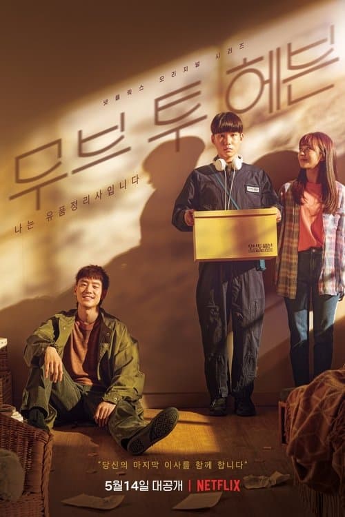 무브 투 헤븐: 나는 유품정리사입니다 (2021) poster