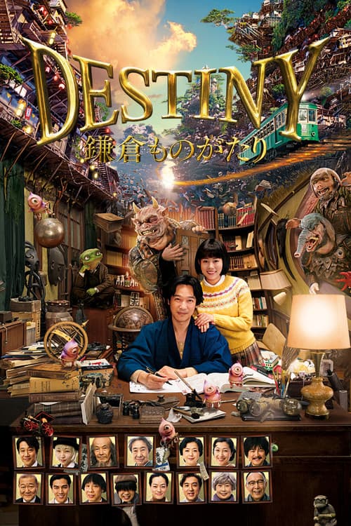 Destiny: Kamakura Monogatari (2017) poster