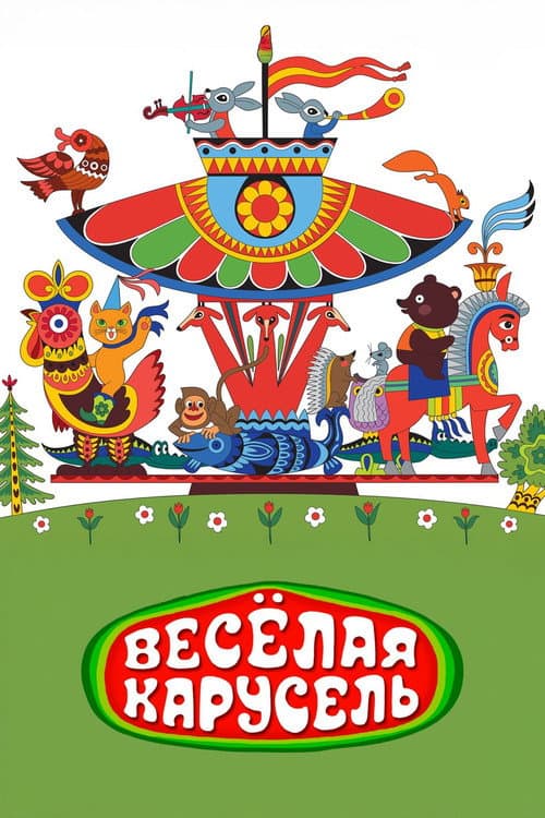 Веселая карусель №1 (1969) poster