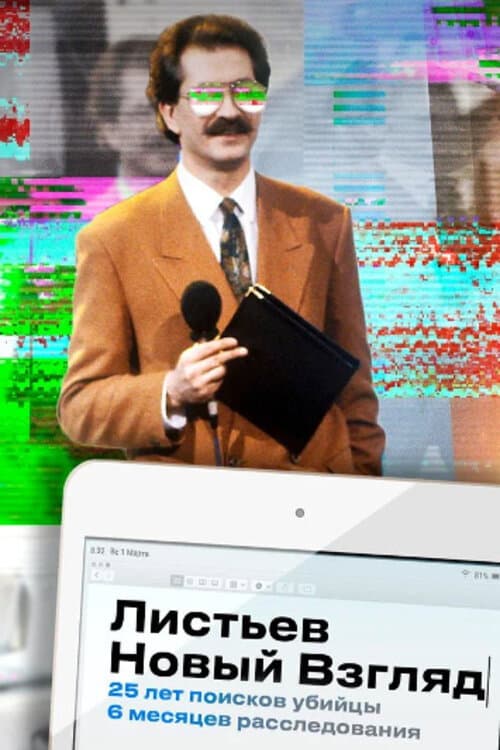 Листьев. Новый взгляд (2020) poster