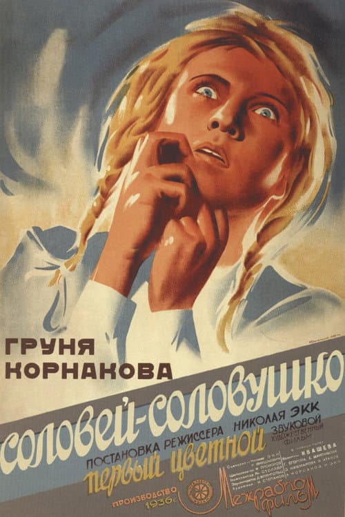 Груня Корнакова (1936) poster