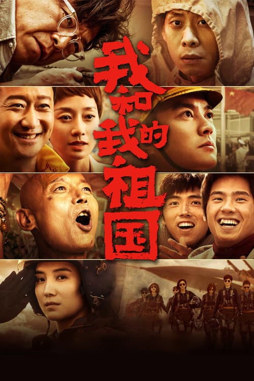 我和我的祖国 (2019) poster