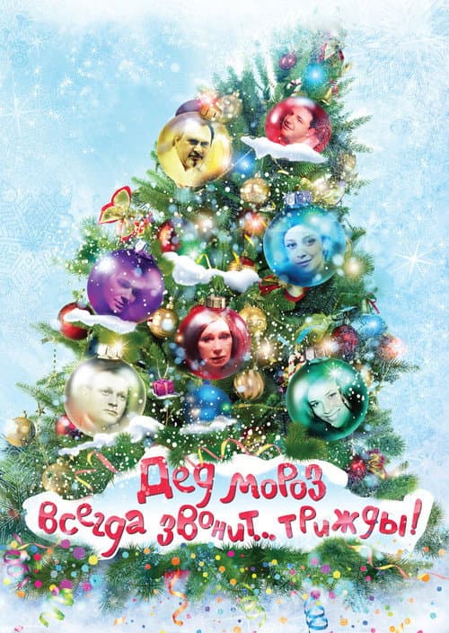 Дед Мороз всегда звонит… трижды! (2011) poster