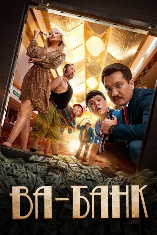 Ва-Банк (2019) poster