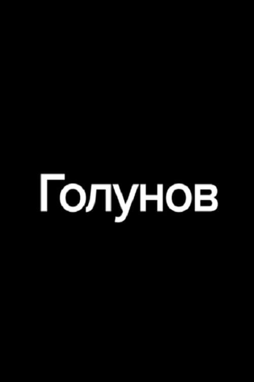 Голунов (2019) poster