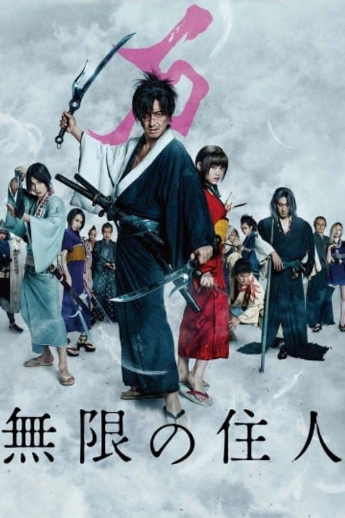 Mugen no Jûnin (2017) poster